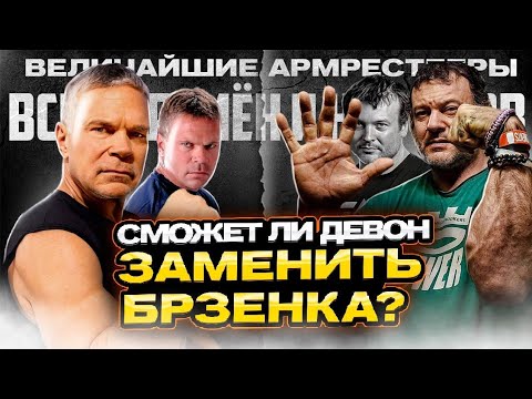 Видео: Девон Ларратт НОВЫЙ ВЕЛИЧАЙШИЙ АРМРЕСТЛЕР?!