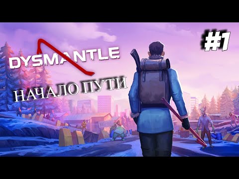 Видео: DYSMANTLE (Серия#1) / Первое знакомство.