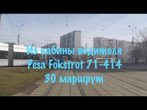 Видео: Трамвай // 30 Маршрут //  Pesa Fokstrot 71-414 // Полный маршрут // Глазами водителя трамвая