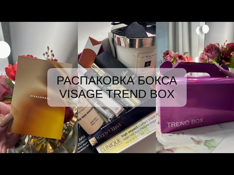 Видео: РАСПАКОВКА БЬЮТИ БОКСА | VISAGE TREND BOX ИЮНЬ 2024 | JO MALONE | KILIAN | HFC | BOBBY BROWN И ДР ❣️