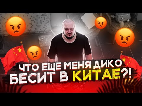 Видео: Что ещё МЕНЯ ДИКО БЕСИТ в Китае?!!!