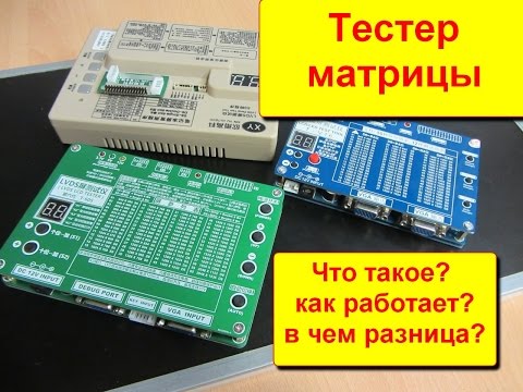 Видео: Обзор. Тестеры матриц