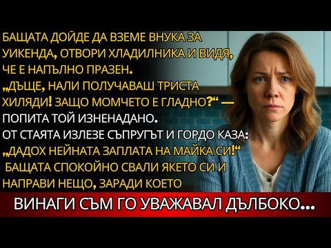 Видео: „Дадох нейната заплата на мама!“, каза гордо мъжът ми на баща ми. Тогава татко направи това...