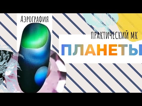 Видео: Загадочные планеты на ногтях. Galaxy nail art | Аэрография на ногтях мастер класс