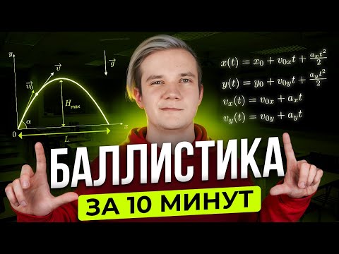 Видео: Всё про баллистику за 10 минут для ЕГЭ 2025 по физике