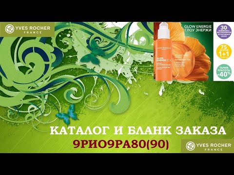Видео: ИВ РОШЕ 9РИО9РА80(90).КАТАЛОГ и бланк заказа