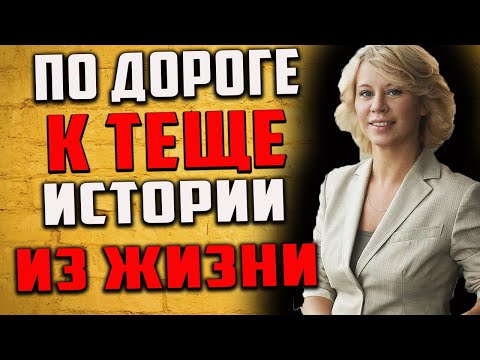 Видео: По дороге к теще