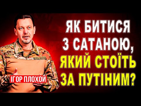 Видео: Де битися з дияволом: в молитвах чи на звичайній війні?