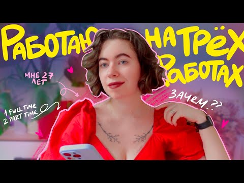 Видео: у меня 3 работы и вот, как я живу