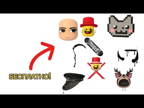 Видео: ПОЛУЧАЕМ МНОГО БЕСПЛАТНЫХ ВЕЩЕЙ В РОБЛОКС! (их очень много)