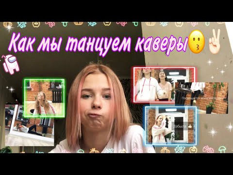 Видео: КАК Я УЧУ K-POP ТАНЦЫ?💃🏼🐻