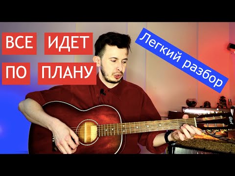 Видео: Все идет по плану Как легко сыграть?