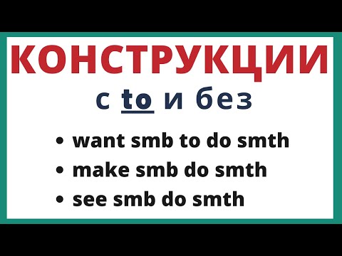 Видео: Конструкции с to и без в английском языке.