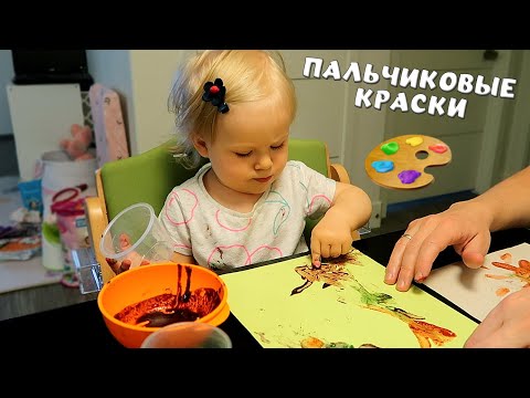 Видео: РИСУЕМ ПАЛЬЧИКОВЫМИ КРАСКАМИ!