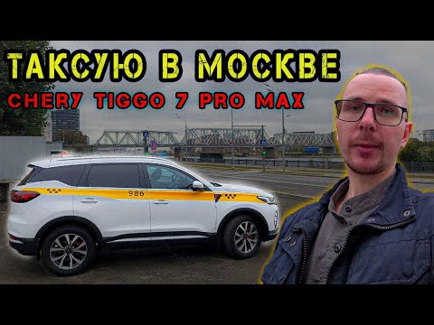 Видео: Работа в ТАКСИ на Chery Tiggo 7 Pro Max.