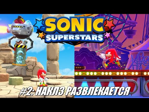 Видео: [Rus] Летсплей Sonic Superstars. #2 - Наклз развлекается
