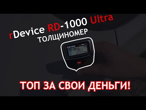 Видео: Обзор толщиномера rDevice RD 1000 Ultra - Стоит ли его покупать? - Багажник автоподбора