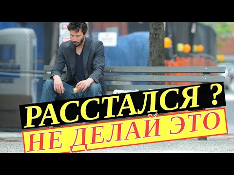 Видео: Что не стоит делать после расставания с девушкой. Ушла девушка.