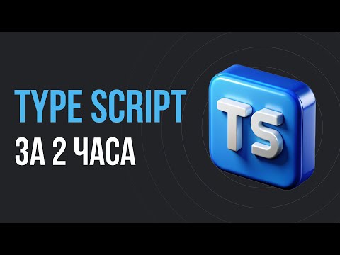 Видео: TypeScript для начинающих за 2 часа