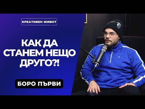 Видео: 60 - Прави го заради процеса  -  Боро Първи - Креативен Живот #пзсип @boropurvi