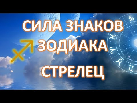 Видео: СТРЕЛЕЦ ♐️ | Сила знаков Зодиака