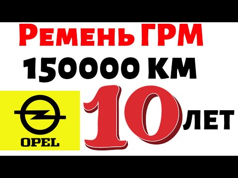 Видео: Ремень ГРМ Опель 1.6 и 1.8 150000км. Опель когда менять ремень грм.