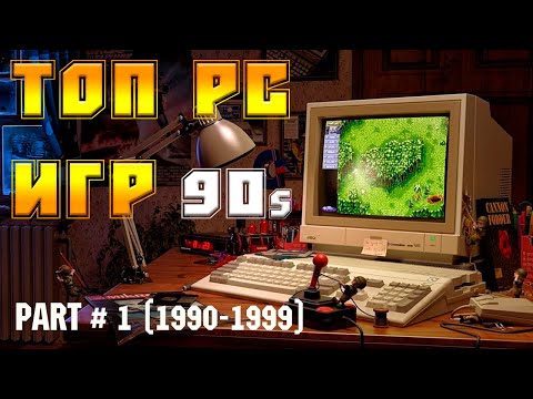 Видео: ТОП ИГР 90-х на ПК / ВОТ во  ЧТО мы  ИГРАЛИ