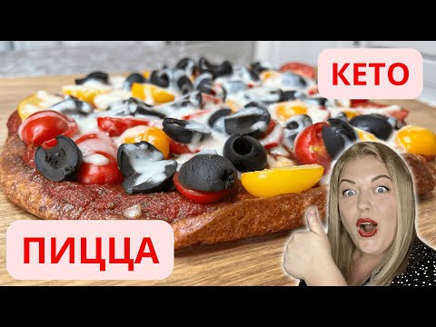 Видео: САМАЯ простая и вкусная ПИЦЦА! КЕТО!