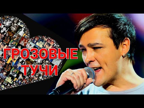 Видео: Грозовые тучи 💔 Посвящается Юрию Шатунову и Сергею Кузнецову ❤️ Исполняет Виктор Могилатов