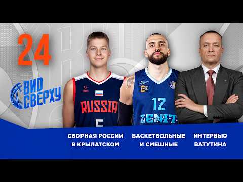 Видео: Вид Сверху | Выпуск №24 | СБОРНАЯ РОССИИ В КРЫЛАТСКОМ | БАСКЕТБОЛЬНЫЕ И СМЕШНЫЕ | ИНТЕРВЬЮ ВАТУТИНА