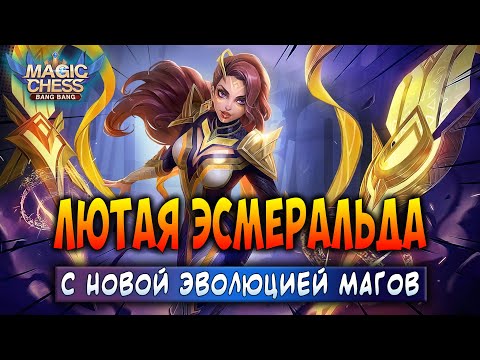 Видео: ЛЮТАЯ ЭСМЕРАЛЬДА! ЭВОЛЮЦИЯ МАГОВ В ДЕЛЕ! Магические Шахматы Мобайл Легенд Magic Chess Mobile Legends