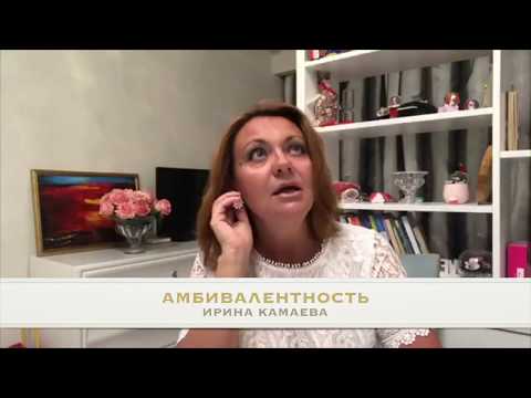Видео: Ирина Камаева  Амбивалентность