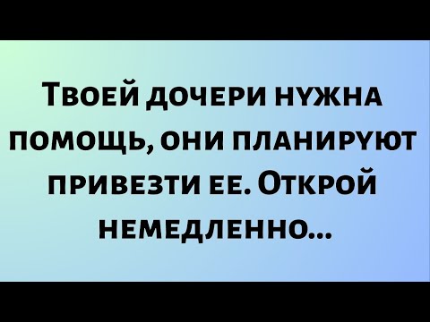 Видео: Сегодняшнее послание Бога || Твоей дочери нужна помощь, они планируют привезти ее...|| #бог