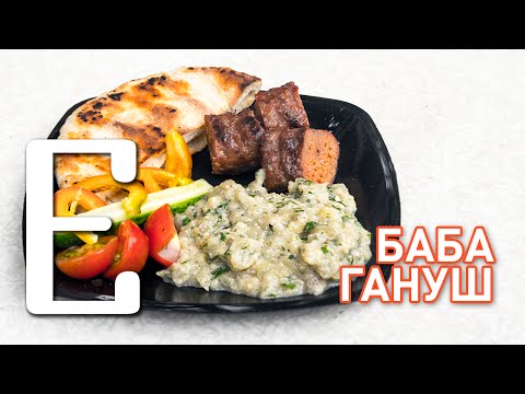 Видео: Баба гануш (паста из баклажанов) — рецепт Едим ТВ