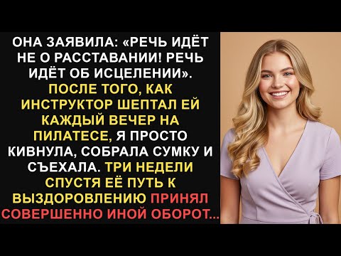 Видео: Она заявила: «Дело не в расставании! Дело в исцелении». После её... // Истории Reddit