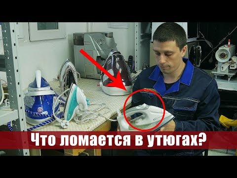 Видео: Что ломается в утюгах? Правда из мастерской по ремонту 0+