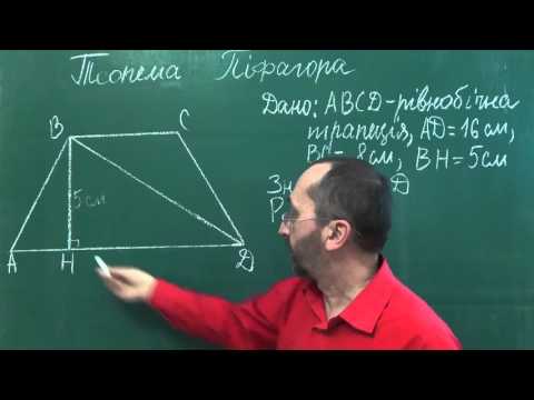 Видео: g082011 Урок 11 Теорема Піфагора і рівнобічна трапеція - Геометрія 8 клас