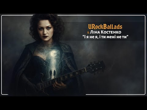 Видео: 🎸 Ліна Костенко – «І я не я, і ти мені не ти» | Рок-балада | URockBallads