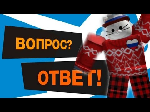 Видео: Вопрос-ответ #4