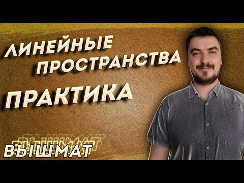 Видео: Высшая математика. Линейные пространства 2 — практика