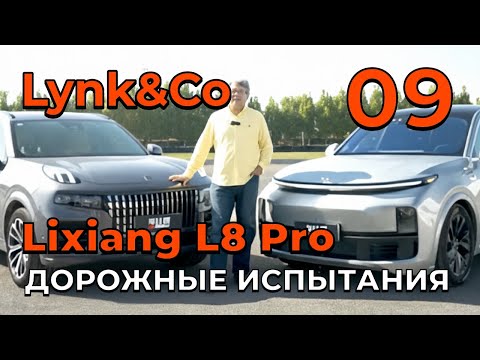 Видео: Lynk&Co.09 Voyage Edition и Li L8 PRO: отчет о пробеге 45000 км #lynkco