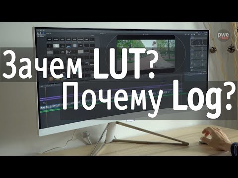 Видео: Полемика про Log и LUT | Видеоурок
