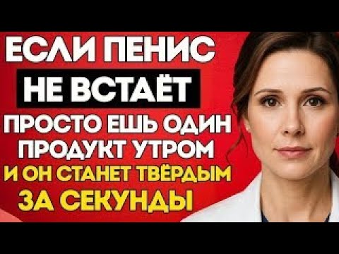 Видео: Утренняя Привычка После 60 🔥 Ешь Это для Кровообращения в Интимной Зоне!