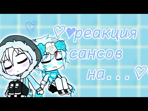 Видео: ❦︎Реакция сансов на...❦︎