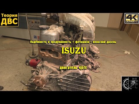 Видео: Надёжность и продуманность - японский дизель Isuzu 4jb1t