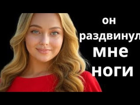 Видео: Мой отчим продолжает смотреть на меня каждую ночь, и я это одобряю