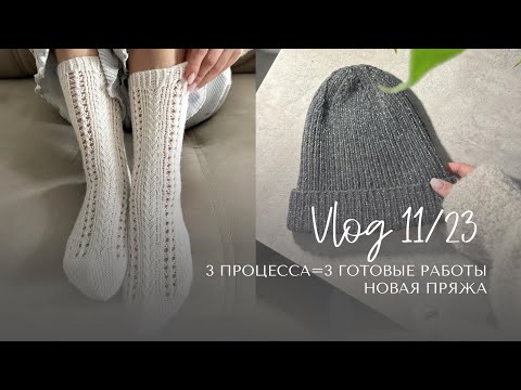Видео: Влог 11/23: пряжа из магазина djol, выход описания #rain_socks, вопрос по кардигану, travel socks.
