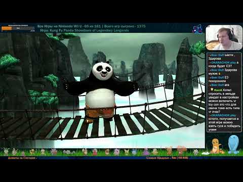 Видео: Все Игры на Nintendo Wii U №65 — Kung Fu Panda Showdown of Legendary Lengends