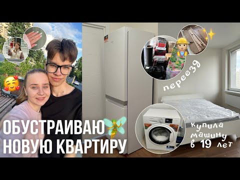 Видео: ОБУСТРАИВАЮ НОВУЮ КВАРТИРУ на wildberries/в Hoff/покупаю МАШИНУ в 19 ЛЕТ/тур по квартире/переезжаем