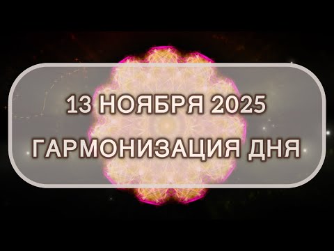 Видео: Гармонизация дня 13 ноября 2025. Трансформационная МЕДИТАЦИЯ. Позитивные вибрации.